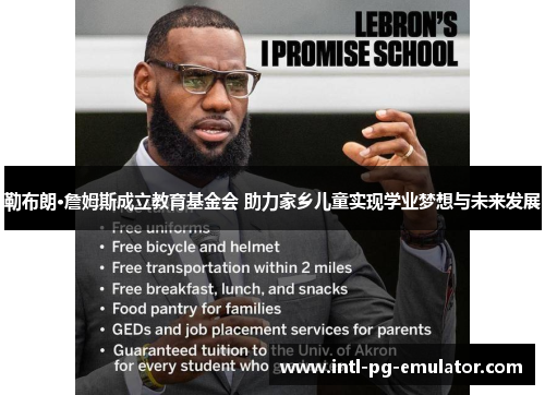 勒布朗·詹姆斯成立教育基金会 助力家乡儿童实现学业梦想与未来发展 勒布朗·詹姆斯成立教育基金会 助力家乡儿童实现学业梦想与未来发展