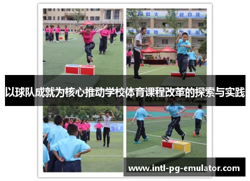 以球队成就为核心推动学校体育课程改革的探索与实践 以球队成就为核心推动学校体育课程改革的探索与实践
