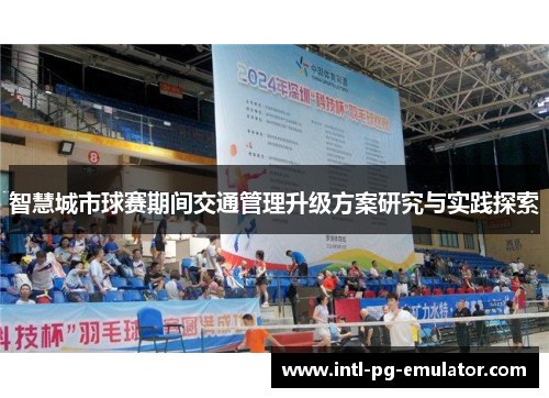 智慧城市球赛期间交通管理升级方案研究与实践探索 智慧城市球赛期间交通管理升级方案研究与实践探索