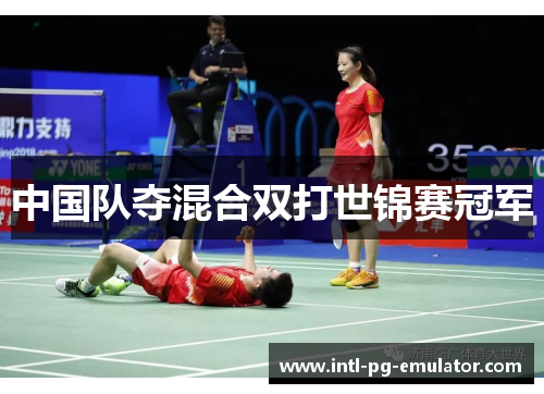 中国队夺混合双打世锦赛冠军 中国队夺混合双打世锦赛冠军