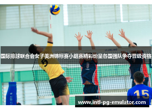 国际排球联合会女子美洲锦标赛小组赛精彩纷呈各国强队争夺晋级资格 国际排球联合会女子美洲锦标赛小组赛精彩纷呈各国强队争夺晋级资格