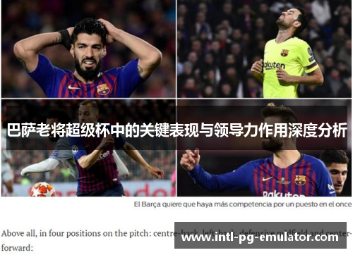 巴萨老将超级杯中的关键表现与领导力作用深度分析 巴萨老将超级杯中的关键表现与领导力作用深度分析