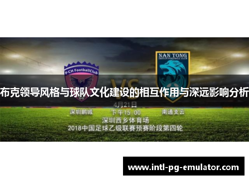 布克领导风格与球队文化建设的相互作用与深远影响分析 布克领导风格与球队文化建设的相互作用与深远影响分析