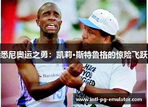 悉尼奥运之勇:凯莉·斯特鲁格的惊险飞跃 悉尼奥运之勇:凯莉·斯特鲁格的惊险飞跃