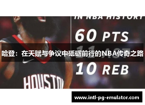 哈登:在天赋与争议中砥砺前行的NBA传奇之路 哈登:在天赋与争议中砥砺前行的NBA传奇之路