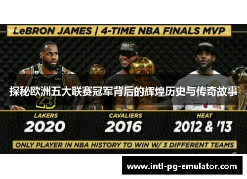 探秘欧洲五大联赛冠军背后的辉煌历史与传奇故事 探秘欧洲五大联赛冠军背后的辉煌历史与传奇故事