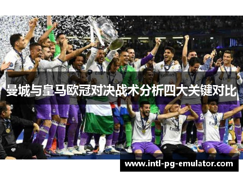 曼城与皇马欧冠对决战术分析四大关键对比