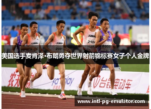 美国选手麦肯泽·布朗勇夺世界射箭锦标赛女子个人金牌 美国选手麦肯泽·布朗勇夺世界射箭锦标赛女子个人金牌