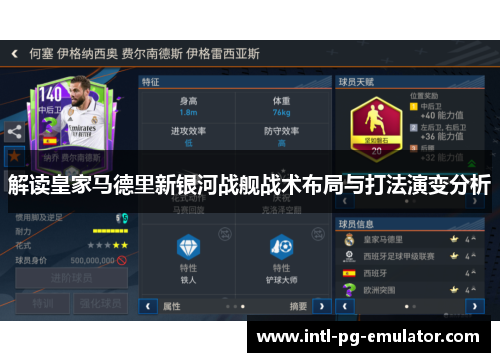 解读皇家马德里新银河战舰战术布局与打法演变分析 解读皇家马德里新银河战舰战术布局与打法演变分析