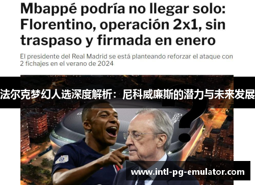 法尔克梦幻人选深度解析:尼科威廉斯的潜力与未来发展 法尔克梦幻人选深度解析:尼科威廉斯的潜力与未来发展