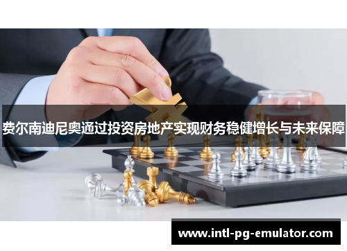 费尔南迪尼奥通过投资房地产实现财务稳健增长与未来保障 费尔南迪尼奥通过投资房地产实现财务稳健增长与未来保障