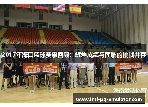 2017年海口篮球赛事回顾:辉煌成绩与面临的挑战并存 2017年海口篮球赛事回顾:辉煌成绩与面临的挑战并存