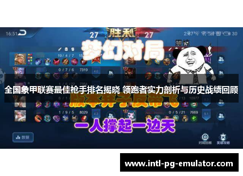 全国象甲联赛最佳枪手排名揭晓 领跑者实力剖析与历史战绩回顾 全国象甲联赛最佳枪手排名揭晓 领跑者实力剖析与历史战绩回顾