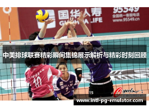 中美排球联赛精彩瞬间集锦展示解析与精彩时刻回顾