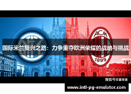 国际米兰复兴之路：力争重夺欧洲荣耀的战略与挑战