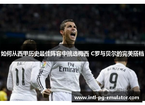 如何从西甲历史最佳阵容中挑选梅西 C罗与贝尔的完美搭档 如何从西甲历史最佳阵容中挑选梅西 C罗与贝尔的完美搭档