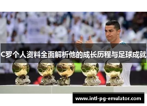 C罗个人资料全面解析他的成长历程与足球成就