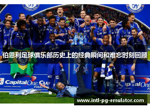 伯恩利足球俱乐部历史上的经典瞬间和难忘时刻回顾 伯恩利足球俱乐部历史上的经典瞬间和难忘时刻回顾