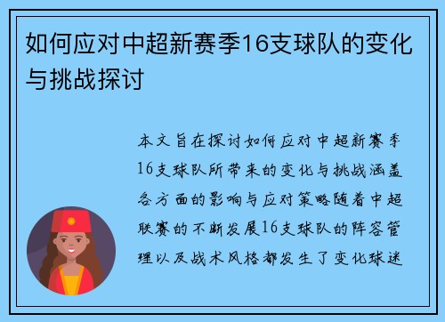 如何应对中超新赛季16支球队的变化与挑战探讨 如何应对中超新赛季16支球队的变化与挑战探讨