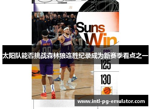 太阳队能否挑战森林狼连胜纪录成为新赛季看点之一 太阳队能否挑战森林狼连胜纪录成为新赛季看点之一