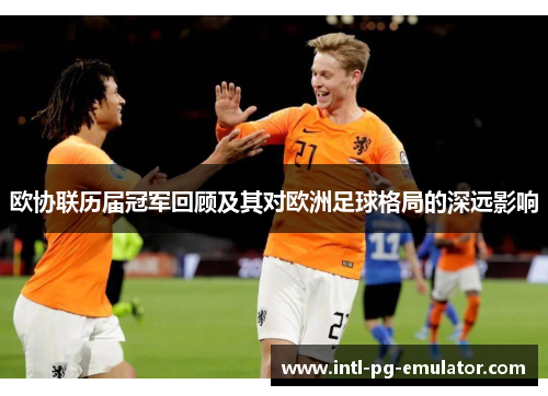欧协联历届冠军回顾及其对欧洲足球格局的深远影响 欧协联历届冠军回顾及其对欧洲足球格局的深远影响