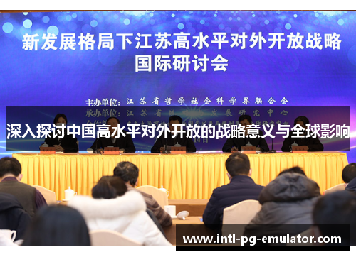 深入探讨中国高水平对外开放的战略意义与全球影响 深入探讨中国高水平对外开放的战略意义与全球影响