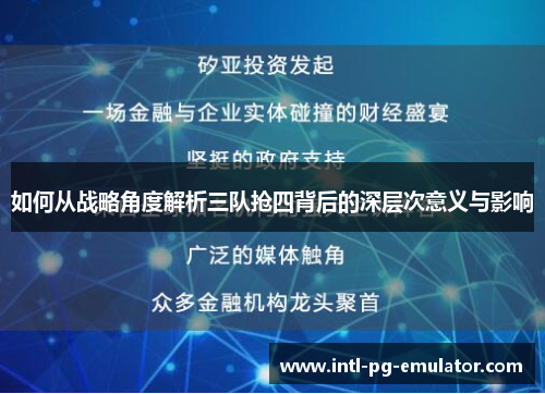 如何从战略角度解析三队抢四背后的深层次意义与影响