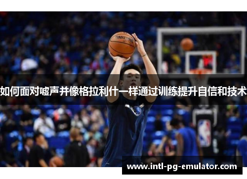如何面对嘘声并像格拉利什一样通过训练提升自信和技术 如何面对嘘声并像格拉利什一样通过训练提升自信和技术