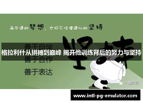 格拉利什从拼搏到巅峰 揭开他训练背后的努力与坚持 格拉利什从拼搏到巅峰 揭开他训练背后的努力与坚持