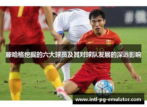 滕哈格挖掘的六大球员及其对球队发展的深远影响 滕哈格挖掘的六大球员及其对球队发展的深远影响
