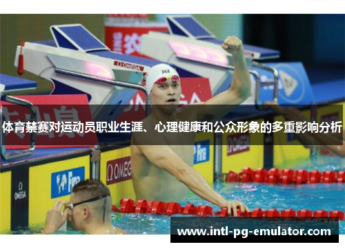 体育禁赛对运动员职业生涯、心理健康和公众形象的多重影响分析
