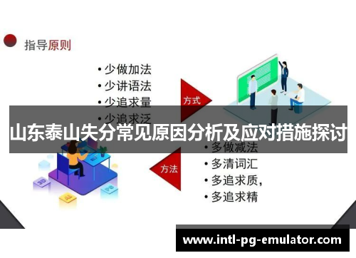 山东泰山失分常见原因分析及应对措施探讨 山东泰山失分常见原因分析及应对措施探讨