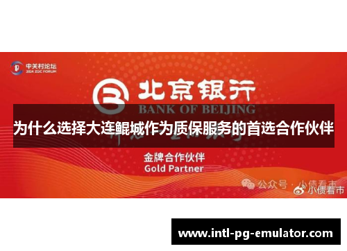 为什么选择大连鲲城作为质保服务的首选合作伙伴 为什么选择大连鲲城作为质保服务的首选合作伙伴