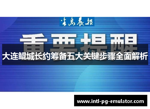 大连鲲城长约筹备五大关键步骤全面解析