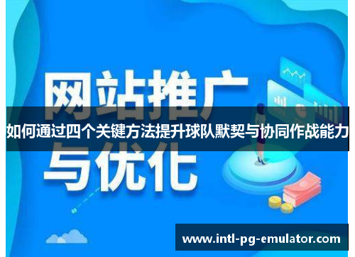 如何通过四个关键方法提升球队默契与协同作战能力