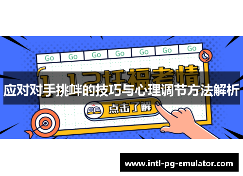 应对对手挑衅的技巧与心理调节方法解析 应对对手挑衅的技巧与心理调节方法解析