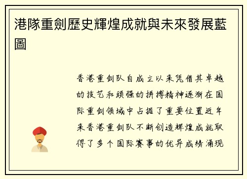 港隊重劍歷史輝煌成就與未來發展藍圖 港隊重劍歷史輝煌成就與未來發展藍圖