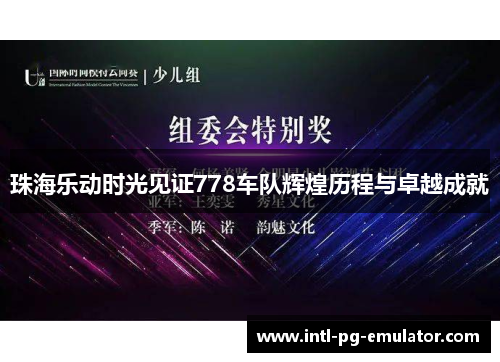 珠海乐动时光见证778车队辉煌历程与卓越成就