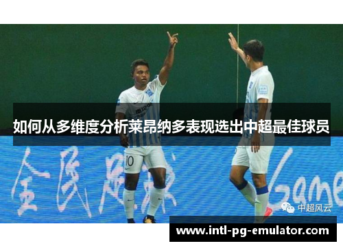 如何从多维度分析莱昂纳多表现选出中超最佳球员