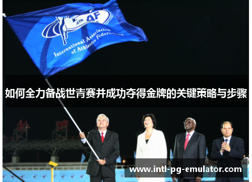 如何全力备战世青赛并成功夺得金牌的关键策略与步骤