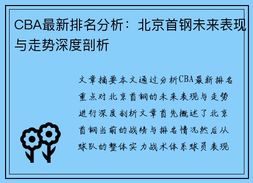 CBA最新排名分析:北京首钢未来表现与走势深度剖析 CBA最新排名分析:北京首钢未来表现与走势深度剖析
