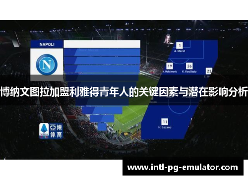 博纳文图拉加盟利雅得青年人的关键因素与潜在影响分析