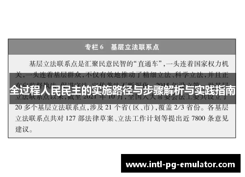 全过程人民民主的实施路径与步骤解析与实践指南 全过程人民民主的实施路径与步骤解析与实践指南