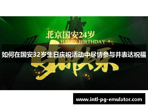 如何在国安32岁生日庆祝活动中尽情参与并表达祝福