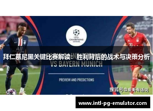 拜仁慕尼黑关键比赛解读:胜利背后的战术与决策分析 拜仁慕尼黑关键比赛解读:胜利背后的战术与决策分析