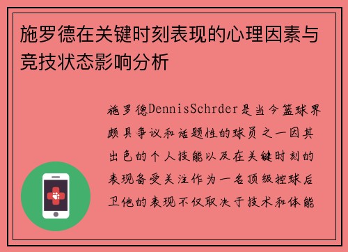施罗德在关键时刻表现的心理因素与竞技状态影响分析 施罗德在关键时刻表现的心理因素与竞技状态影响分析