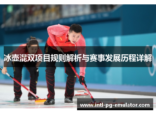 冰壶混双项目规则解析与赛事发展历程详解 冰壶混双项目规则解析与赛事发展历程详解