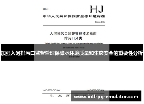 加强入河排污口监督管理保障水环境质量和生态安全的重要性分析