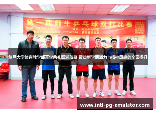 复旦大学体育教学部开学典礼圆满落幕 带动新学期活力与精神风貌的全面提升 复旦大学体育教学部开学典礼圆满落幕 带动新学期活力与精神风貌的全面提升