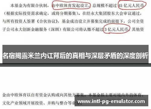 名宿揭露米兰内讧背后的真相与深层矛盾的深度剖析 名宿揭露米兰内讧背后的真相与深层矛盾的深度剖析